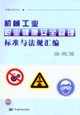 機械工業職業健康安全管理標準與法規匯編法規篇 機械工業職業健康安全管理標準與法規匯編法規篇