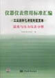 儀器儀表常用標準匯編工業自動化與控制裝置卷溫度與壓力儀表分冊 儀器儀表常用標準匯編工業自動化與控制裝置卷溫度與壓力儀表分冊