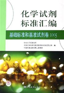 化學試劑標準匯編2005基礎標準和基準試劑卷 化學試劑標準匯編2005基礎標準和基準試劑卷