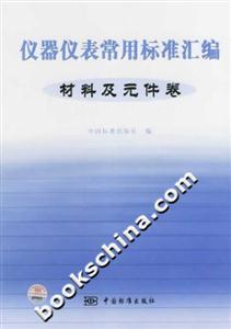 儀器信表常用標準匯編材料及元件卷 儀器信表常用標準匯編材料及元件卷