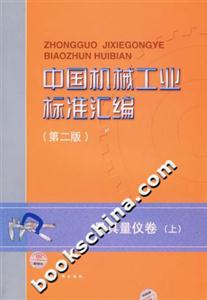 中國機械工業標準匯編量具量儀卷 中國機械工業標準匯編量具量儀卷