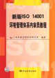 新版ISO14001環(huán)境管理體系內(nèi)審員教程 新版ISO14001環(huán)境管理體系內(nèi)審員教程