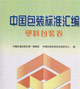 中國包裝標準匯編塑料包裝卷 中國包裝標準匯編塑料包裝卷