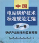 中國電站鍋爐技術標準規范匯編第一卷鍋爐產品標準和監察規程