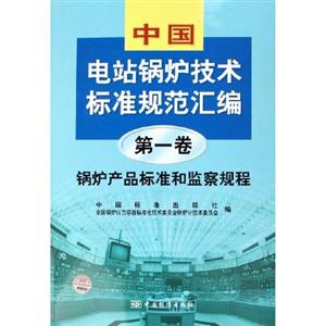 中國電站鍋爐技術標準規范匯編 中國電站鍋爐技術標準規范匯編