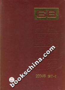 中國國家標準匯編2004年修訂2 中國國家標準匯編2004年修訂2