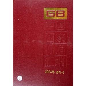 中國國家標準匯編2004年修訂5 中國國家標準匯編2004年修訂5