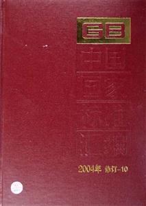 中國(guó)國(guó)家標(biāo)準(zhǔn)匯編102004年修訂 中國(guó)國(guó)家標(biāo)準(zhǔn)匯編102004年修訂