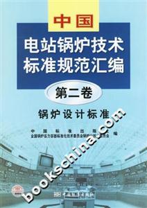 中國電站鍋爐技術標準規范匯編第二卷鍋爐設計標準 中國電站鍋爐技術標準規范匯編第二卷鍋爐設計標準