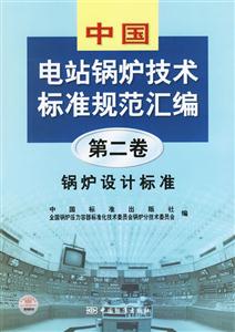 電站鍋爐技術(shù)標(biāo)準(zhǔn)規(guī)范匯編第二卷鍋爐設(shè)計(jì)標(biāo)準(zhǔn) 電站鍋爐技術(shù)標(biāo)準(zhǔn)規(guī)范匯編第二卷鍋爐設(shè)計(jì)標(biāo)準(zhǔn)