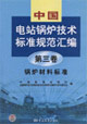 中國電站鍋爐技術標準規范匯編第三卷鍋爐材料標準 中國電站鍋爐技術標準規范匯編第三卷鍋爐材料標準