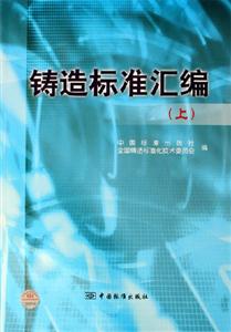 鑄造標準匯編 鑄造標準匯編