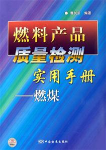 燃料產品質量檢測實用手冊燃煤 燃料產品質量檢測實用手冊燃煤