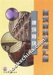 建筑材料標準匯編建筑砌塊 建筑材料標準匯編建筑砌塊