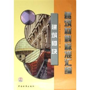 建筑標(biāo)準(zhǔn)匯編建筑砌塊 建筑標(biāo)準(zhǔn)匯編建筑砌塊