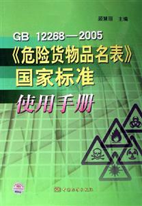 GB122682005《危險貨物品名表》國家標準使用手冊 GB122682005《危險貨物品名表》國家標準使用手冊