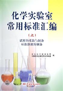 化學實驗室常用標準匯編 化學實驗室常用標準匯編
