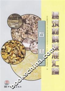 建筑材料標(biāo)準(zhǔn)匯編石材 建筑材料標(biāo)準(zhǔn)匯編石材