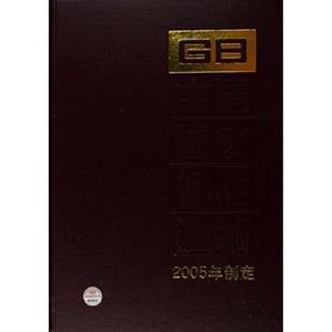 中國(guó)國(guó)家標(biāo)準(zhǔn)匯編316GB19714~197532005年制定 中國(guó)國(guó)家標(biāo)準(zhǔn)匯編316GB19714~197532005年制定