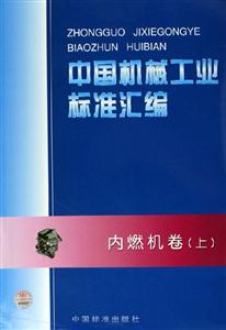 中國(guó)機(jī)械工業(yè)標(biāo)準(zhǔn)匯編內(nèi)燃機(jī)卷 中國(guó)機(jī)械工業(yè)標(biāo)準(zhǔn)匯編內(nèi)燃機(jī)卷