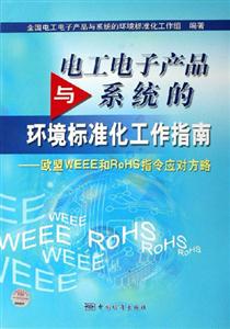 電工電子產(chǎn)品與系統(tǒng)的環(huán)境標(biāo)準(zhǔn)化工作指南歐盟WEEE和RoHS指令應(yīng)對(duì)方略 電工電子產(chǎn)品與系統(tǒng)的環(huán)境標(biāo)準(zhǔn)化工作指南歐盟WEEE和RoHS指令應(yīng)對(duì)方略