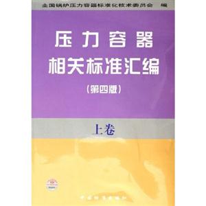 壓力容器相關標準匯編上卷 壓力容器相關標準匯編上卷