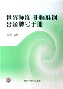 世界標(biāo)準(zhǔn)非標(biāo)準(zhǔn)鋼合金牌號(hào)手冊(cè)