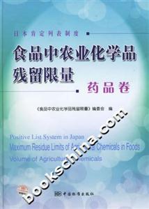 食品中農業化學品殘留限量,藥品卷 食品中農業化學品殘留限量,藥品卷