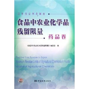 食品中農(nóng)業(yè)化學(xué)品殘留限量藥品卷日本肯定列表制度 食品中農(nóng)業(yè)化學(xué)品殘留限量藥品卷日本肯定列表制度