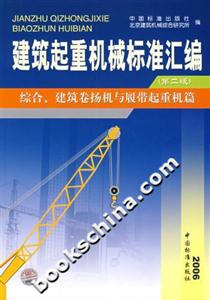 建筑起重機械標準匯編綜合、建筑卷揚機與履帶起重機篇 建筑起重機械標準匯編綜合、建筑卷揚機與履帶起重機篇