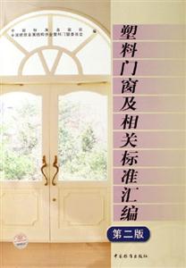 塑料門窗及相關標準匯編 塑料門窗及相關標準匯編