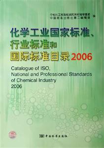 2006化學工業國家標準行業標準和國際標準目錄 2006化學工業國家標準行業標準和國際標準目錄