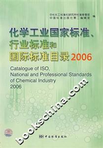 化學工業國家標準、行業標準和國際標準目錄2006 化學工業國家標準、行業標準和國際標準目錄2006