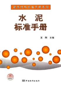 水泥標(biāo)準(zhǔn)手冊 水泥標(biāo)準(zhǔn)手冊