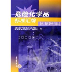 危險化學(xué)品標(biāo)準(zhǔn)匯編涂料,顏料及染料中間體卷 危險化學(xué)品標(biāo)準(zhǔn)匯編涂料,顏料及染料中間體卷