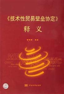《技術性貿易壁壘協定》釋義 《技術性貿易壁壘協定》釋義