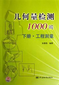 幾何量檢測(cè)1000問(wèn)工程測(cè)量 幾何量檢測(cè)1000問(wèn)工程測(cè)量