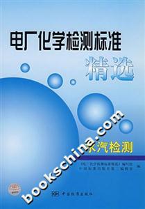 電廠化學檢測標準精選水汽檢測 電廠化學檢測標準精選水汽檢測