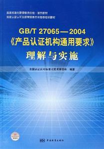 GB/T270652004《產品認證機構通用要求》理解與實施 GB/T270652004《產品認證機構通用要求》理解與實施