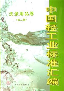 洗滌用品卷中國輕工業標準匯編 洗滌用品卷中國輕工業標準匯編