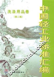 中國輕工業(yè)標(biāo)準(zhǔn)匯編洗滌用品卷 中國輕工業(yè)標(biāo)準(zhǔn)匯編洗滌用品卷