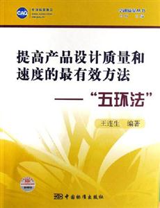 提高產品設計質量和速度的最有效方法五環法 提高產品設計質量和速度的最有效方法五環法