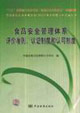 食品安全管理體系評價準則認證制度和認可制度 食品安全管理體系評價準則認證制度和認可制度