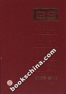中國國家標準匯編2005年修訂6 中國國家標準匯編2005年修訂6