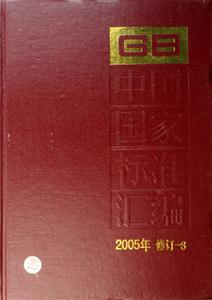 中國國家標準匯編 中國國家標準匯編