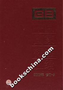 中國國家標(biāo)準(zhǔn)匯編92005年修訂 中國國家標(biāo)準(zhǔn)匯編92005年修訂