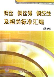 鋼絲鋼絲繩鋼絞線及相關標準匯編 鋼絲鋼絲繩鋼絞線及相關標準匯編