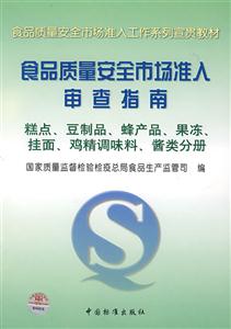 51食品質量安全市場準入審查指南糕點、豆制品、蜂產品、果凍、掛面、雞精調味料、醬類分冊 51食品質量安全市場準入審查指南糕點、豆制品、蜂產品、果凍、掛面、雞精調味料、醬類分冊