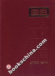 中國國家標準匯編2005年修訂7 中國國家標準匯編2005年修訂7