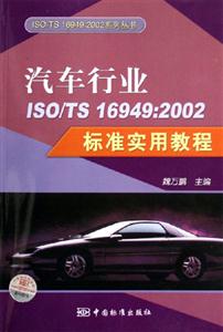 汽車行業(yè)ISO/TS169492002標(biāo)準(zhǔn)實(shí)用教程